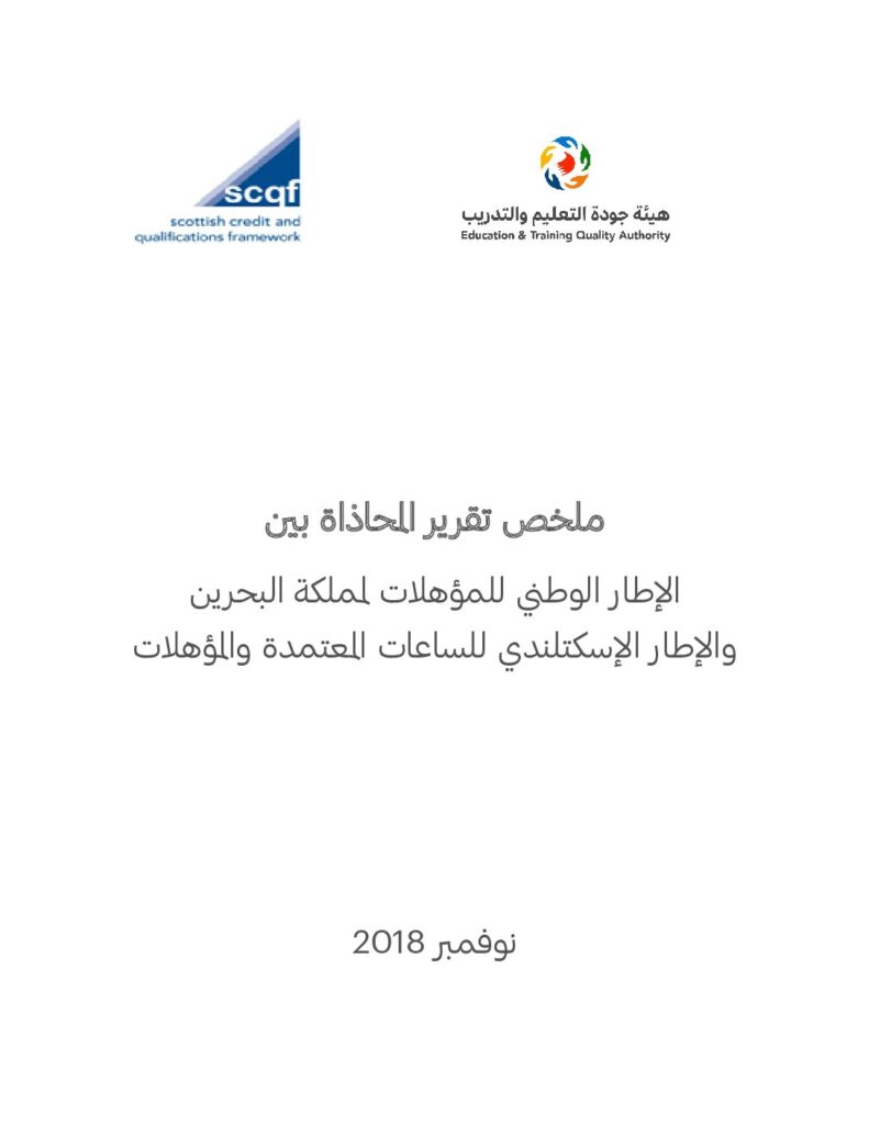 ملخص تقرير المحاذاة بين الإطار الوطني للمؤهلات لمملكة البحرين اولإطار الإسكتلندي للساعات المعتمدة والمؤهلات