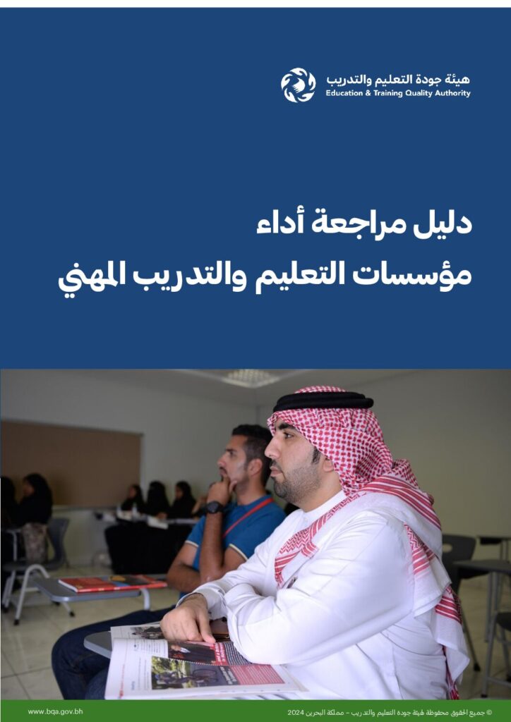 دليل مراجعة أداء مؤسسات التدريب المهني 2024