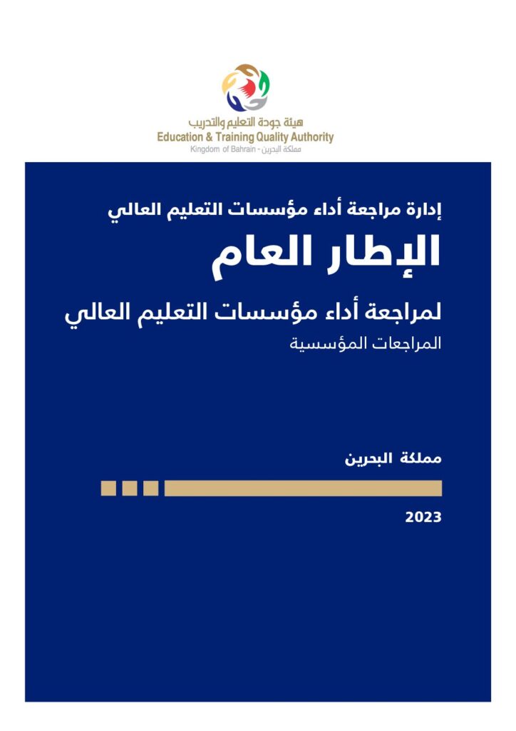 الإطار العام لمراجعة أداء مؤسسات التعليم العالي – المراجعات المؤسسية