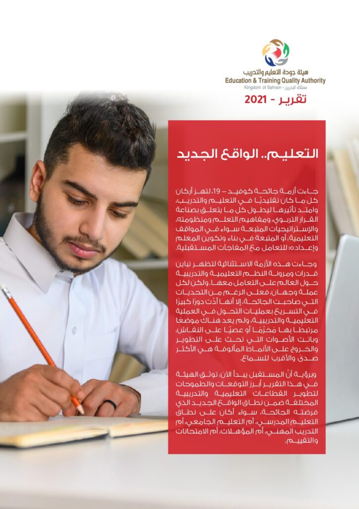 تقرير – التعليم الواقع الجديد