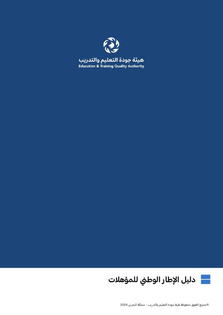 دليل الإطار الوطني للمؤهلات 2024