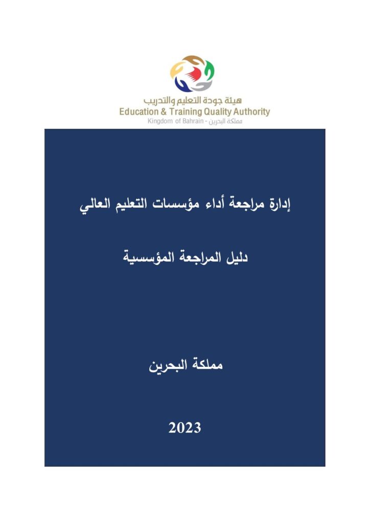 دليل المراجعة المؤسسية