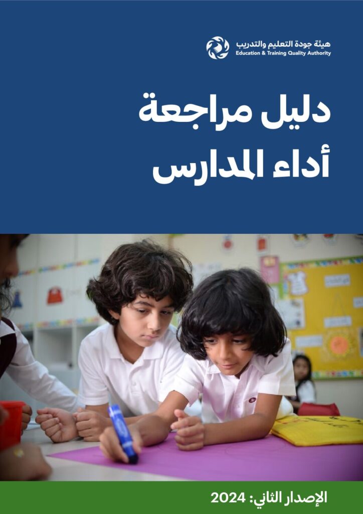 دليل مراجعة أداء المدارس2024