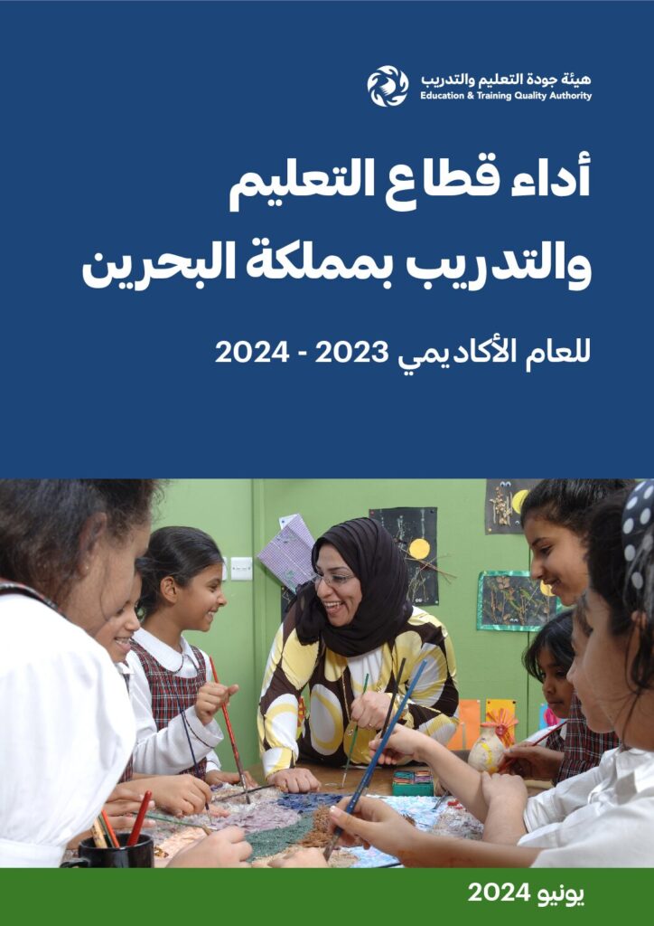 أداء قطاع التعليم والتدريب بمملكة البحرين