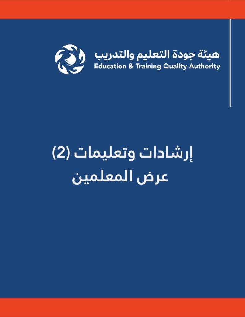 إرشادات وتعليمات (2) عرض المعلمين