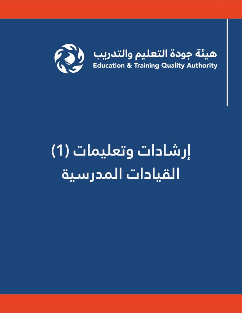 إرشادات وتعليمات (1) القيادات المدرسية