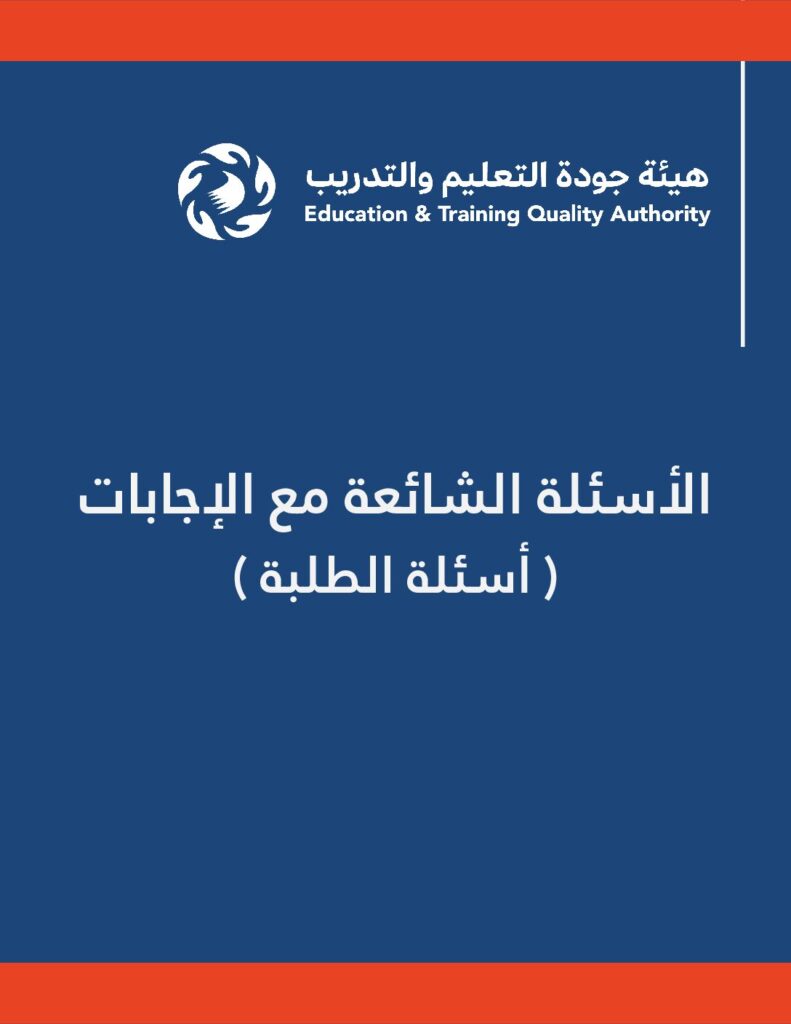 الأسئلة الشائعة مع الإجابات أسئلة الطلبة