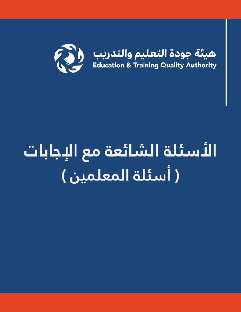 الاسئلة الشائعةمع الإجابات أسئلة المعلمين