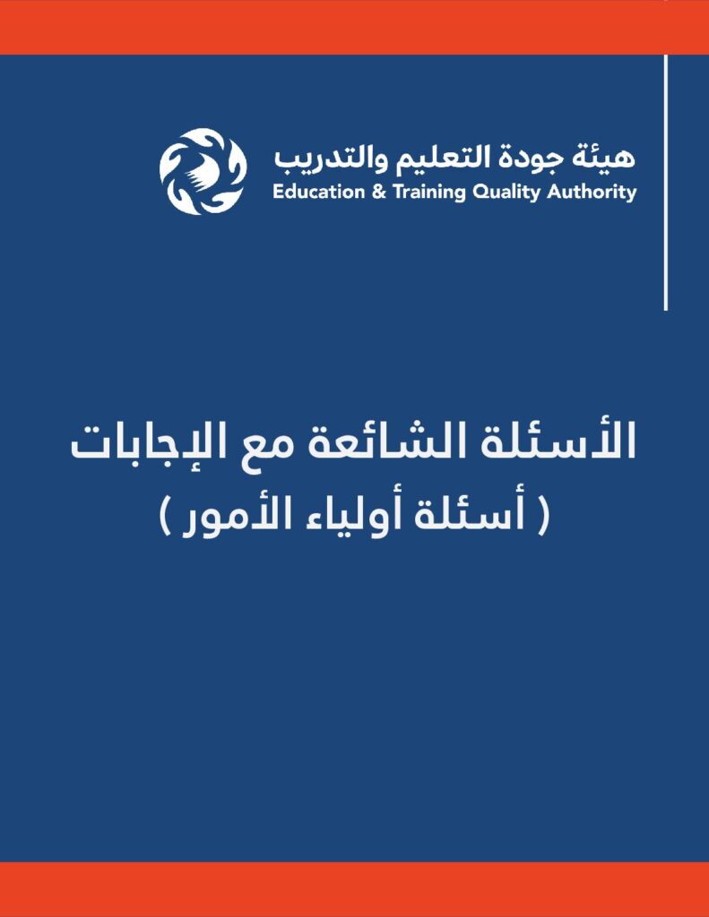 الأسئلة الشائعة مع الإجابات أسئلة أولياء الأمور