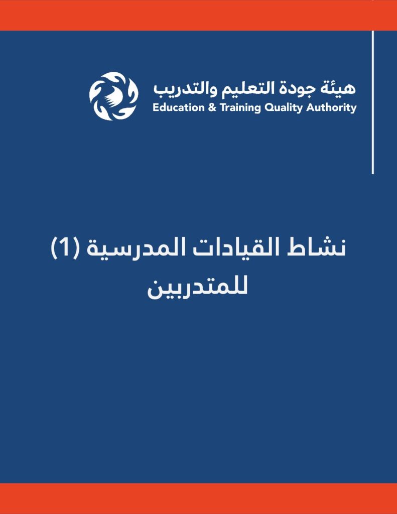 نشاط (1) القيادات المدرسية للمتدربين