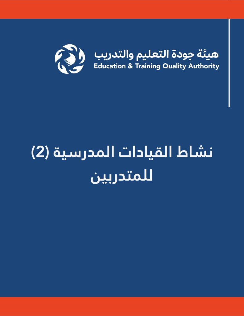نشاط (2) القيادات المدرسية المتدربين