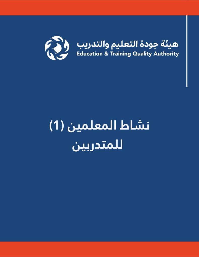 نشاط  (1) المعلمين للمتدربين