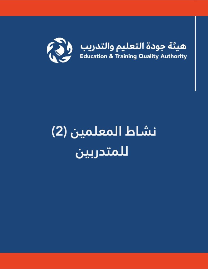 نشاط (2) المعلمين للمتدربين