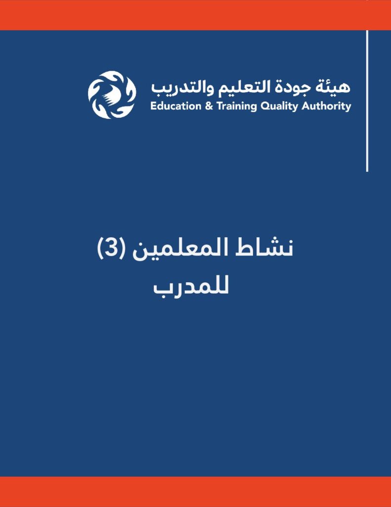 نشاط (3) المعلمين للمدرب