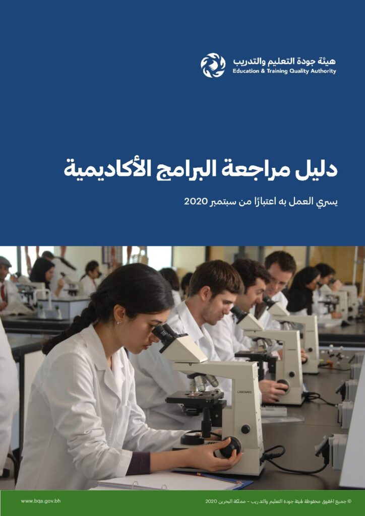 دليل مراجعة البرامج الأكاديمية