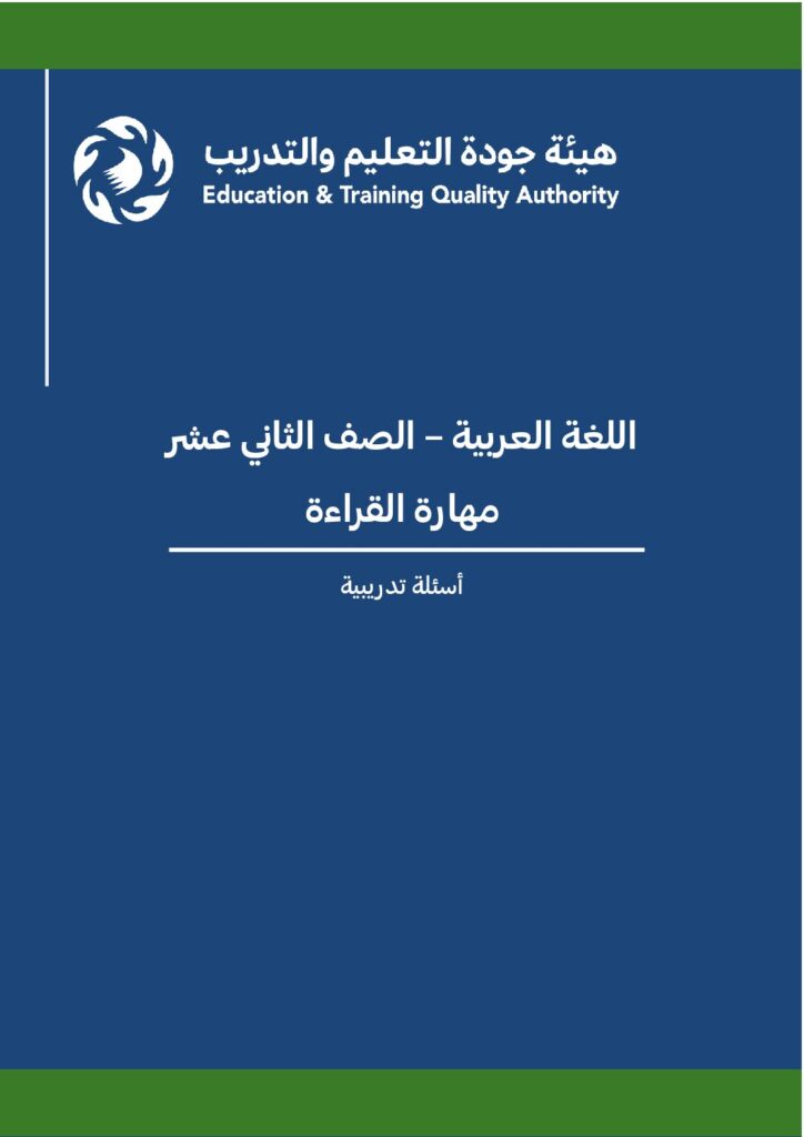 Arabic Language – Grade 12 – Reading Skills