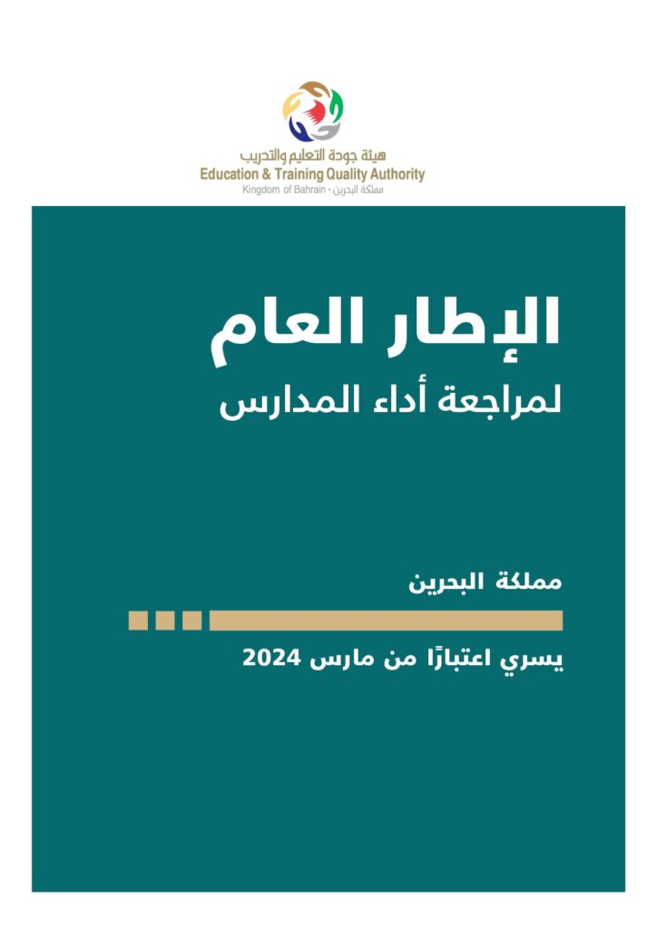 الإطار العام لمراجعة أداء المدارس