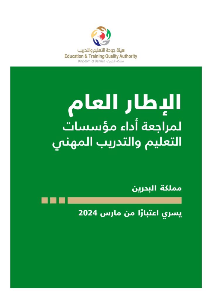 الإطار العام لمراجعة أداء مؤسسات التعليم والتدريب المهني
