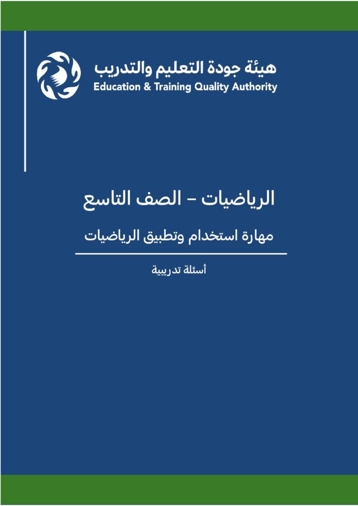 الرياضيات – الصف 9 – مهارة استخدام وتطبيق الرياضيات