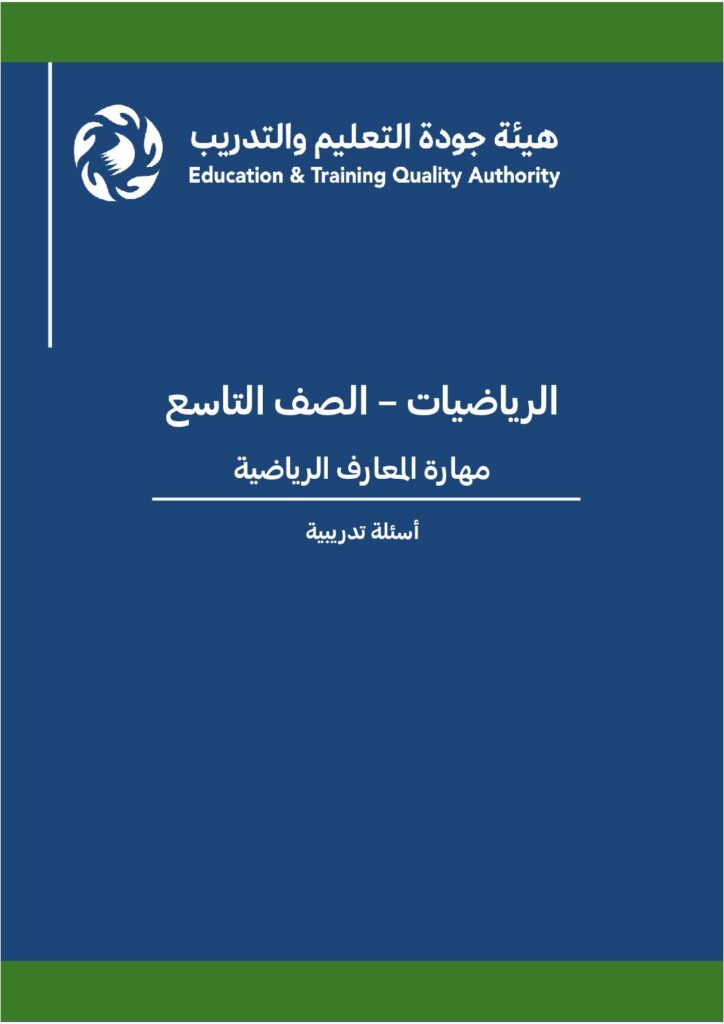الرياضيات – الصف 9 – مهارة المعارف الرياضية