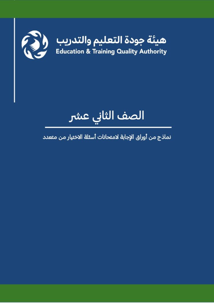 الصف الثاني عشر – نماذج من أوراق الإجابة لامتحانات أسئلة الاختيار من متعدد