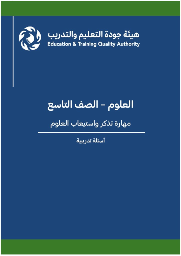العلوم – الصف 9 – مهارة تذكر واستيعاب العلوم