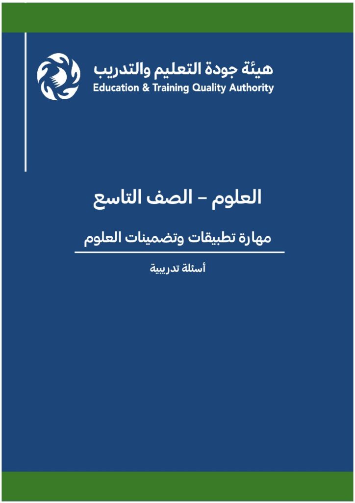 العلوم – الصف 9 – مهارة تطبيقات وتضمينات العلوم