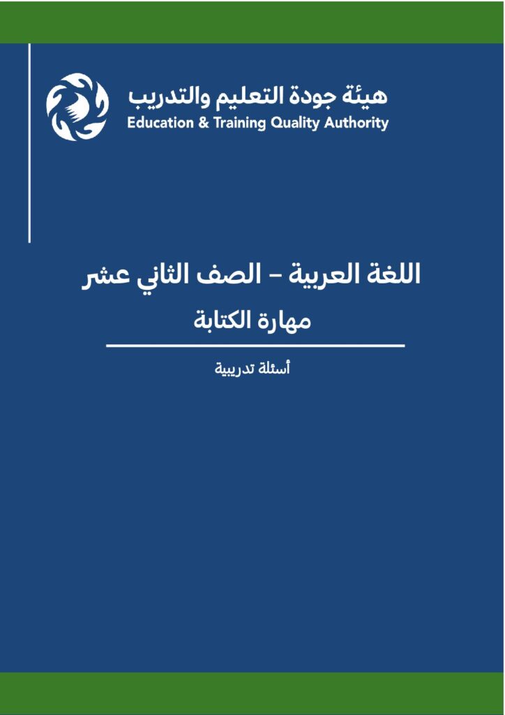 اللغة العربية – الصف 12 – مهارة الكتابة