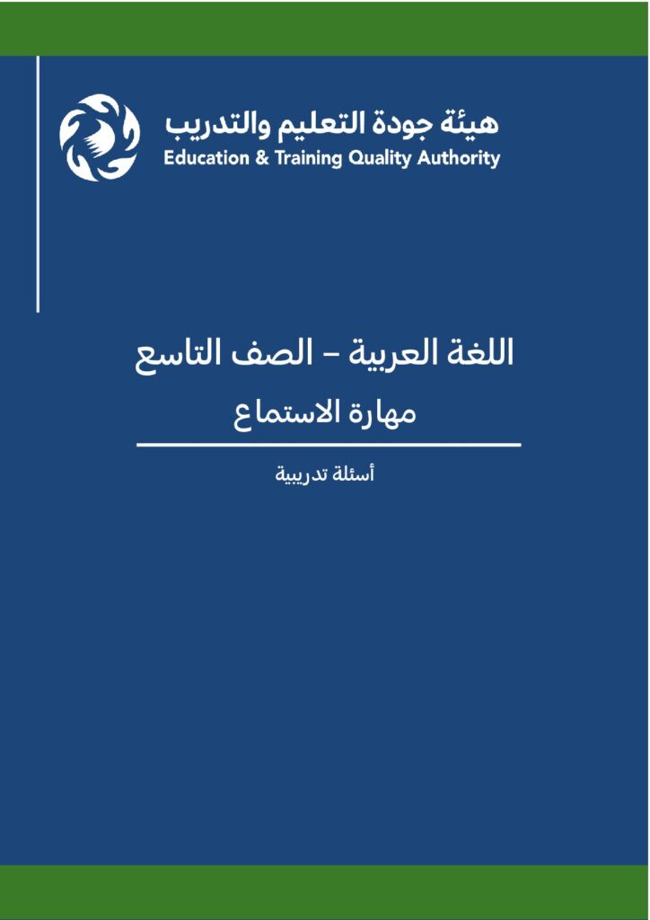 اللغة العربية – الصف 9 – مهارة الاستماع