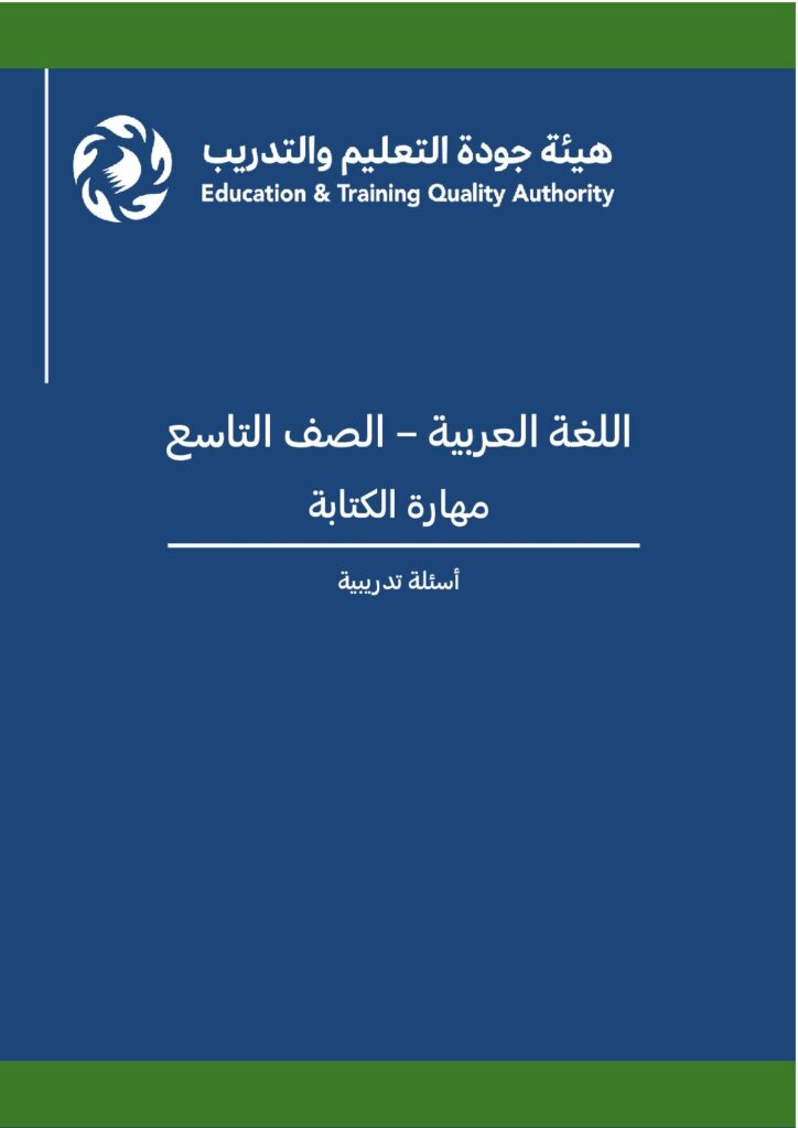 اللغة العربية – الصف 9 – مهارة الكتابة