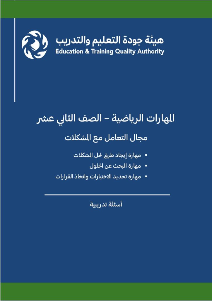 المهارات الرياضية – الصف 12 – مجال التعامل مع المشكلات