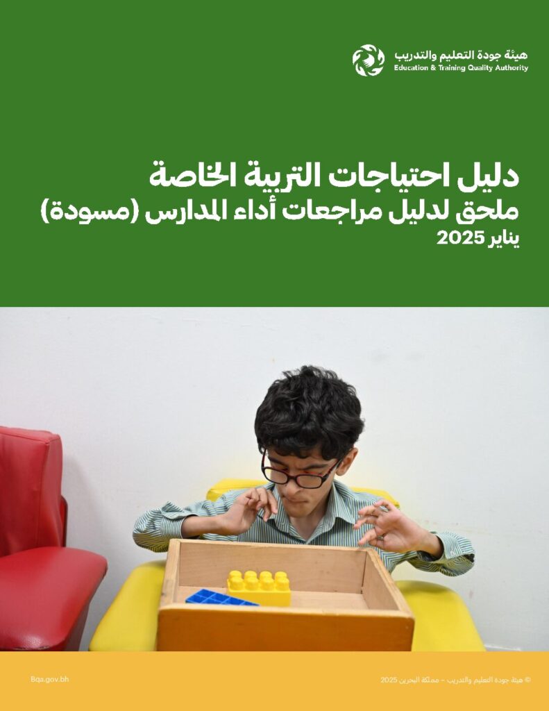 دليل احتياجات التربية الخاصة (مسودة) المستخدم في المراجعات التجريبية2025