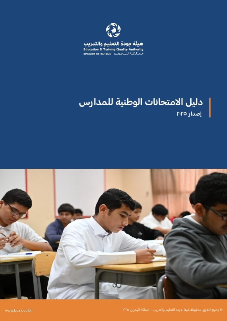 دليل الامتحانات الوطنية للمدارس